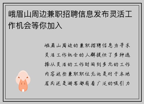峨眉山周边兼职招聘信息发布灵活工作机会等你加入