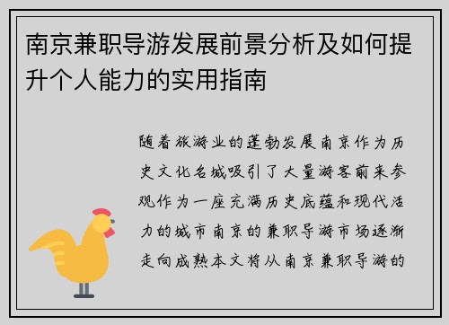 南京兼职导游发展前景分析及如何提升个人能力的实用指南