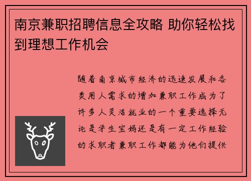 南京兼职招聘信息全攻略 助你轻松找到理想工作机会