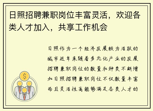 日照招聘兼职岗位丰富灵活，欢迎各类人才加入，共享工作机会