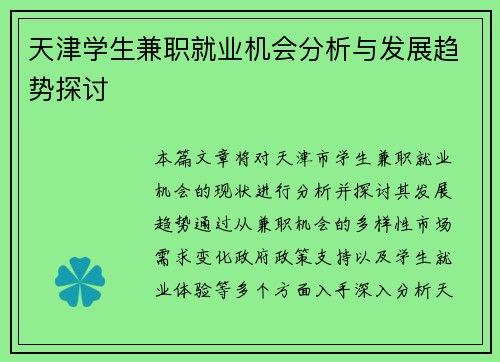 天津学生兼职就业机会分析与发展趋势探讨