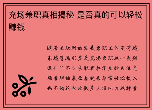充场兼职真相揭秘 是否真的可以轻松赚钱