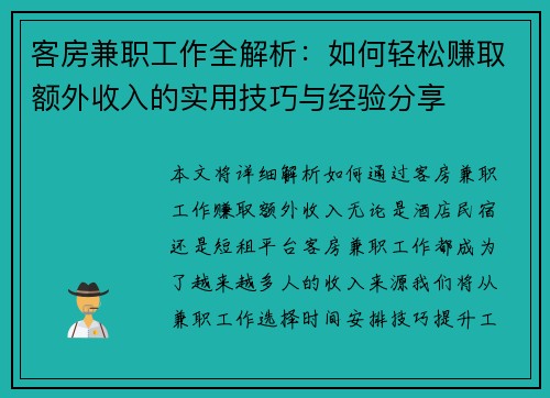客房兼职工作全解析：如何轻松赚取额外收入的实用技巧与经验分享