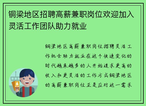 铜梁地区招聘高薪兼职岗位欢迎加入灵活工作团队助力就业