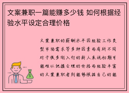 文案兼职一篇能赚多少钱 如何根据经验水平设定合理价格