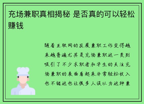 充场兼职真相揭秘 是否真的可以轻松赚钱
