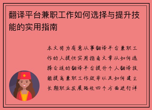 翻译平台兼职工作如何选择与提升技能的实用指南