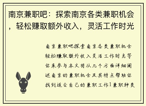 南京兼职吧：探索南京各类兼职机会，轻松赚取额外收入，灵活工作时光等你来参与