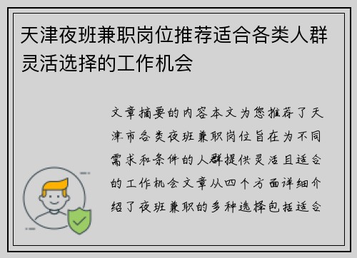 天津夜班兼职岗位推荐适合各类人群灵活选择的工作机会