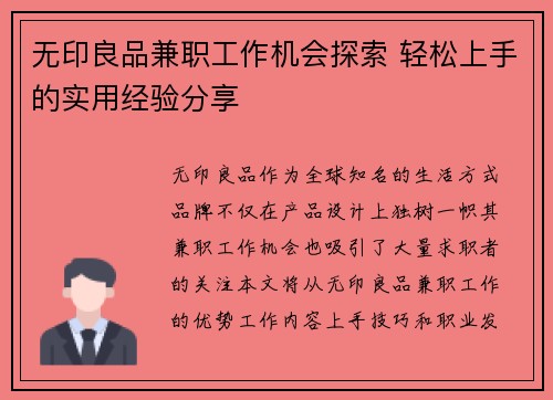 无印良品兼职工作机会探索 轻松上手的实用经验分享