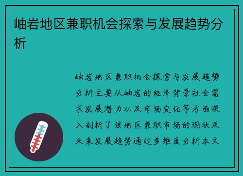岫岩地区兼职机会探索与发展趋势分析