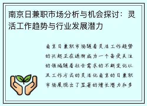 南京日兼职市场分析与机会探讨：灵活工作趋势与行业发展潜力