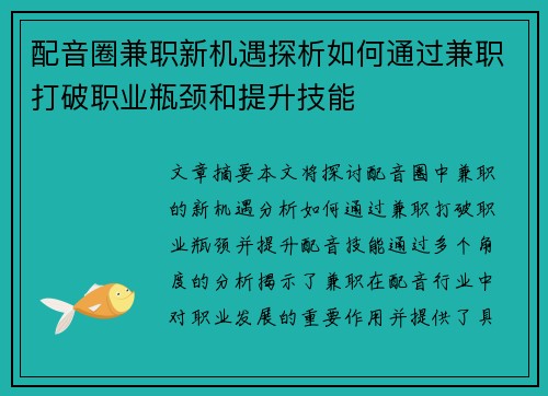 配音圈兼职新机遇探析如何通过兼职打破职业瓶颈和提升技能