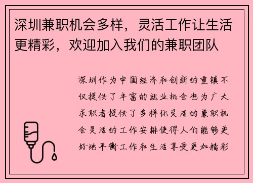 深圳兼职机会多样，灵活工作让生活更精彩，欢迎加入我们的兼职团队