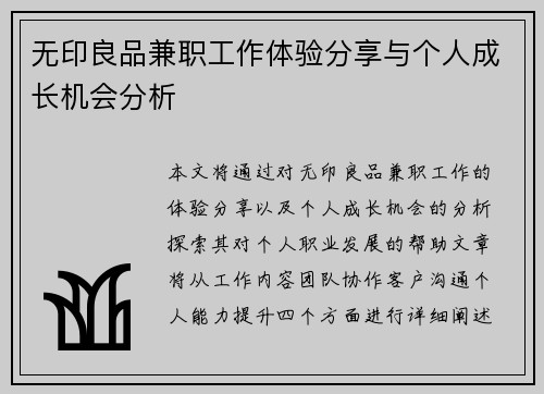 无印良品兼职工作体验分享与个人成长机会分析