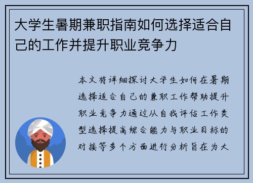 大学生暑期兼职指南如何选择适合自己的工作并提升职业竞争力