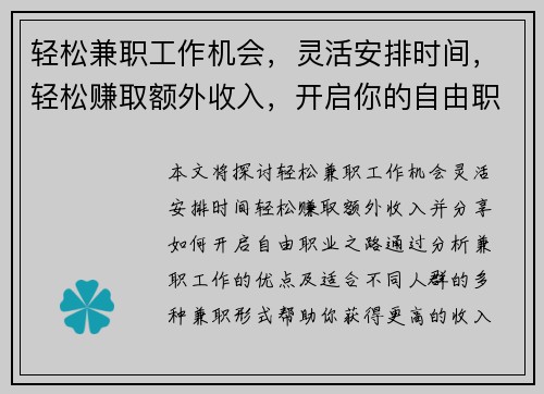 轻松兼职工作机会，灵活安排时间，轻松赚取额外收入，开启你的自由职业之路