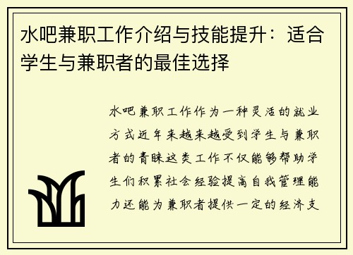水吧兼职工作介绍与技能提升：适合学生与兼职者的最佳选择