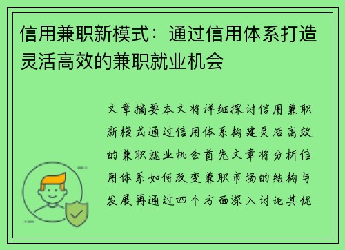 信用兼职新模式：通过信用体系打造灵活高效的兼职就业机会