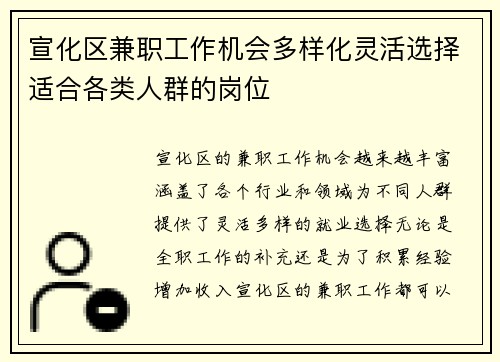 宣化区兼职工作机会多样化灵活选择适合各类人群的岗位
