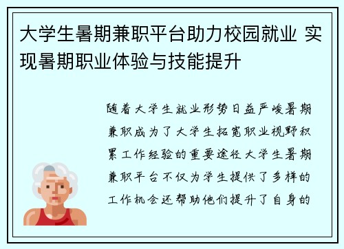 大学生暑期兼职平台助力校园就业 实现暑期职业体验与技能提升