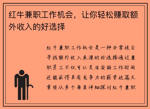 红牛兼职工作机会，让你轻松赚取额外收入的好选择