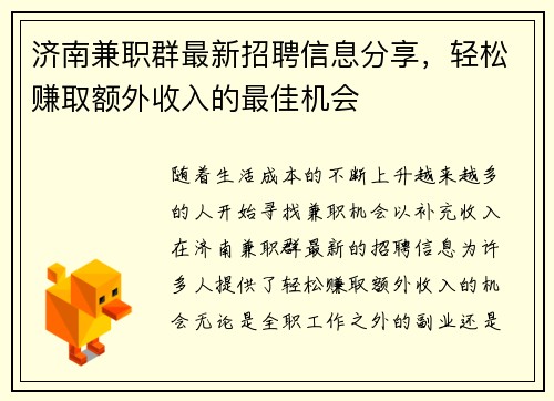 济南兼职群最新招聘信息分享，轻松赚取额外收入的最佳机会