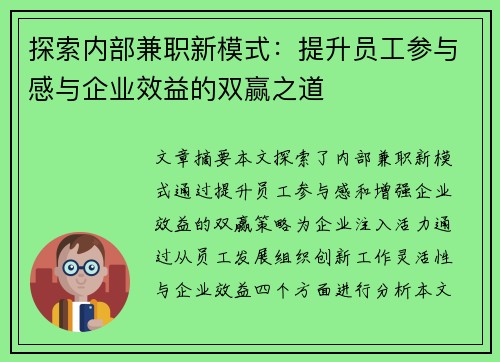 探索内部兼职新模式：提升员工参与感与企业效益的双赢之道