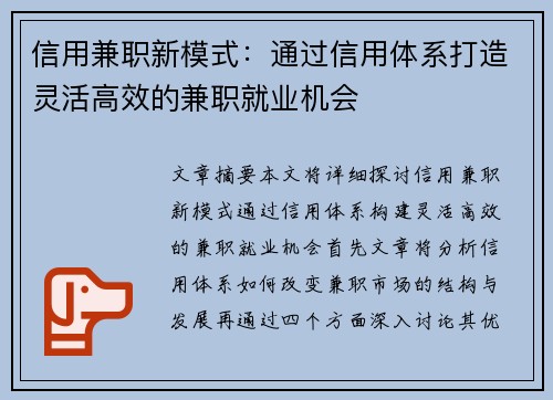 信用兼职新模式：通过信用体系打造灵活高效的兼职就业机会