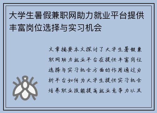 大学生暑假兼职网助力就业平台提供丰富岗位选择与实习机会