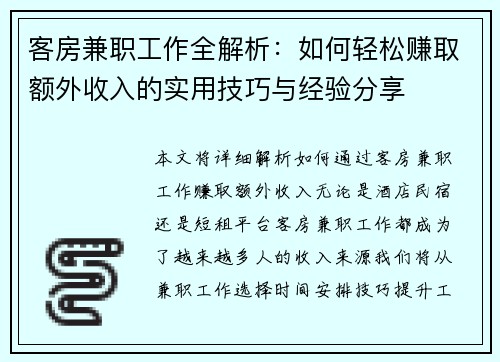 客房兼职工作全解析：如何轻松赚取额外收入的实用技巧与经验分享