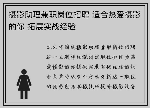 摄影助理兼职岗位招聘 适合热爱摄影的你 拓展实战经验
