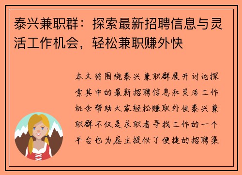 泰兴兼职群：探索最新招聘信息与灵活工作机会，轻松兼职赚外快
