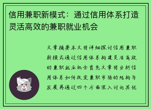 信用兼职新模式：通过信用体系打造灵活高效的兼职就业机会