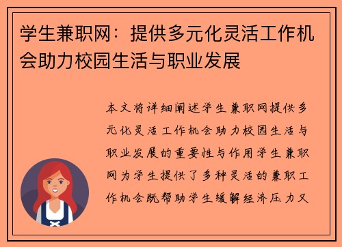 学生兼职网：提供多元化灵活工作机会助力校园生活与职业发展