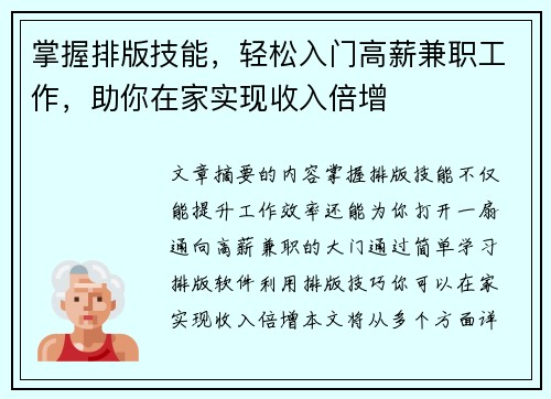 掌握排版技能，轻松入门高薪兼职工作，助你在家实现收入倍增
