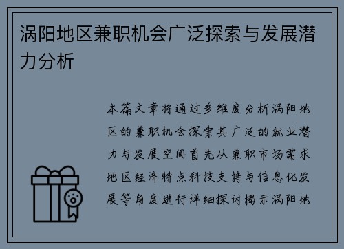 涡阳地区兼职机会广泛探索与发展潜力分析