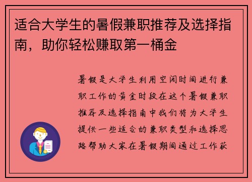 适合大学生的暑假兼职推荐及选择指南，助你轻松赚取第一桶金