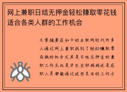 网上兼职日结无押金轻松赚取零花钱适合各类人群的工作机会