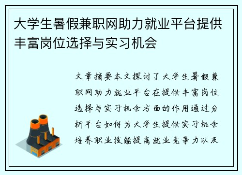 大学生暑假兼职网助力就业平台提供丰富岗位选择与实习机会