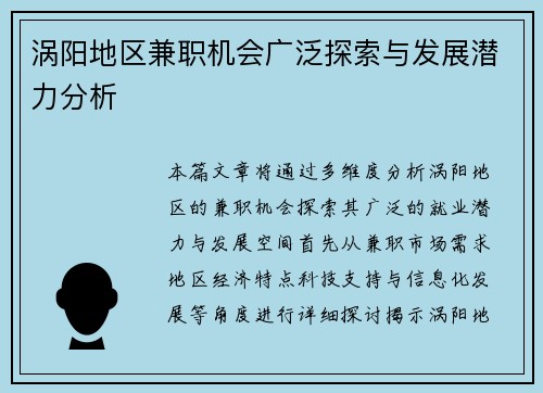 涡阳地区兼职机会广泛探索与发展潜力分析