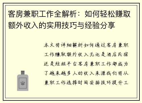 客房兼职工作全解析：如何轻松赚取额外收入的实用技巧与经验分享
