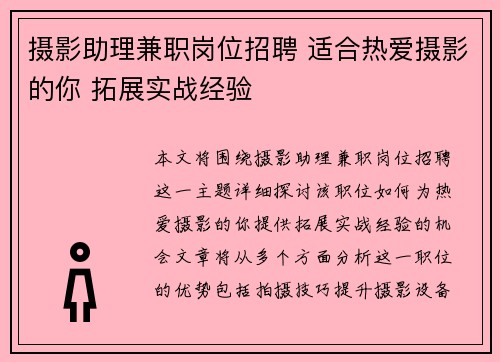 摄影助理兼职岗位招聘 适合热爱摄影的你 拓展实战经验