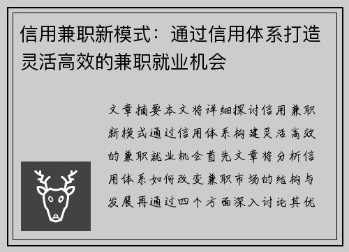 信用兼职新模式：通过信用体系打造灵活高效的兼职就业机会