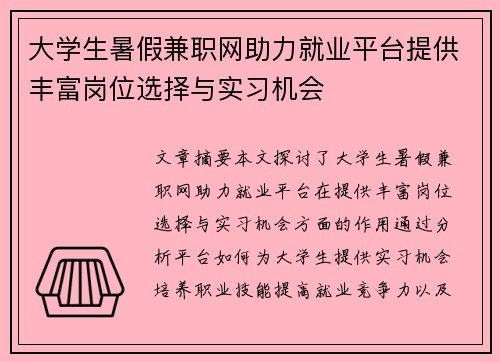 大学生暑假兼职网助力就业平台提供丰富岗位选择与实习机会