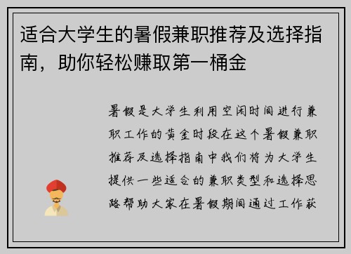 适合大学生的暑假兼职推荐及选择指南，助你轻松赚取第一桶金