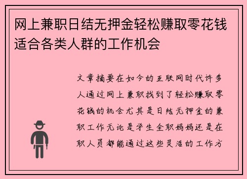 网上兼职日结无押金轻松赚取零花钱适合各类人群的工作机会