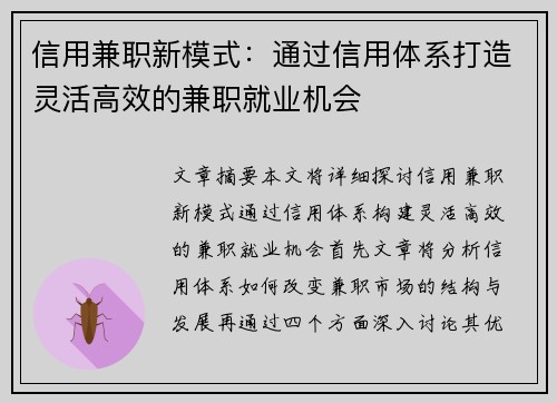信用兼职新模式：通过信用体系打造灵活高效的兼职就业机会