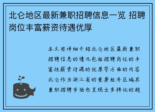北仑地区最新兼职招聘信息一览 招聘岗位丰富薪资待遇优厚