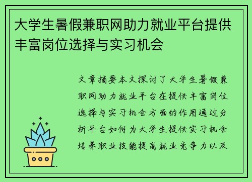 大学生暑假兼职网助力就业平台提供丰富岗位选择与实习机会